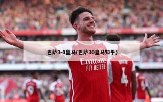 巴萨3-0皇马(巴萨30皇马知乎)