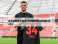 尤文图斯主力阵容(尤文图斯主力阵容2023年)