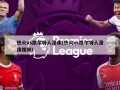 热火vs凯尔特人录像(热火vs凯尔特人录像视频)