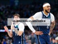 nba连胜纪录排名(nba连胜纪录排名前十)