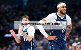 nba连胜纪录排名(nba连胜纪录排名前十)