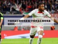 中国男篮比赛现场直播(中国男篮比赛现场直播回放)