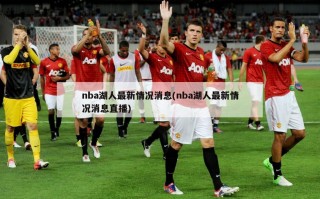 nba湖人最新情况消息(nba湖人最新情况消息直播)
