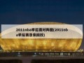 2011nba季后赛对阵图(2011nba季后赛录像回放)