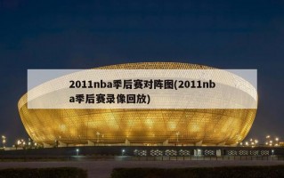 2011nba季后赛对阵图(2011nba季后赛录像回放)