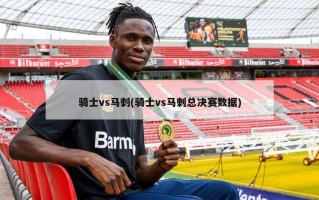 骑士vs马刺(骑士vs马刺总决赛数据)