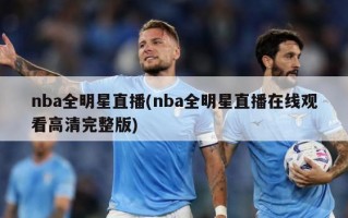 nba全明星直播(nba全明星直播在线观看高清完整版)