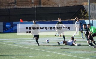 长春马拉松2017(长春马拉松2023时间表)