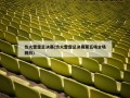 热火雷霆总决赛(热火雷霆总决赛第五场全场回放)