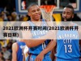 2021欧洲杯开赛时间(2021欧洲杯开赛日期)