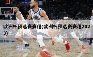 ***预选赛赛程(***预选赛赛程2023)