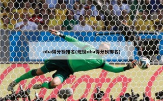 nba得分榜排名(现役nba得分榜排名)