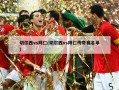切尔西vs拜仁(切尔西vs拜仁传奇赛名单)