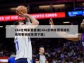 nba全明星赛直播(nba全明星赛直播在线观看回放免费下载)