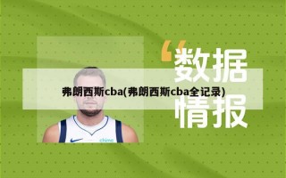 弗朗西斯cba(弗朗西斯cba全记录)