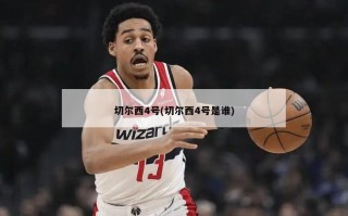 切尔西4号(切尔西4号是谁)