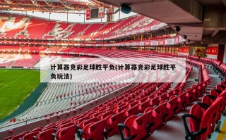 计算器竞彩足球胜平负(计算器竞彩足球胜平负玩法)