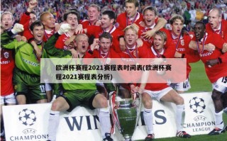 欧洲杯赛程2021赛程表时间表(欧洲杯赛程2021赛程表分析)