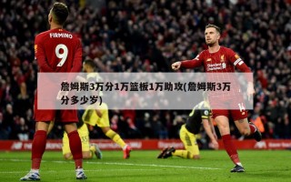 詹姆斯3万分1万篮板1万助攻(詹姆斯3万分多少岁)