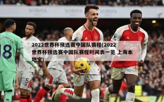 2022世界杯预选赛中国队赛程(2022世界杯预选赛中国队赛程时间表一览 上海本地宝)
