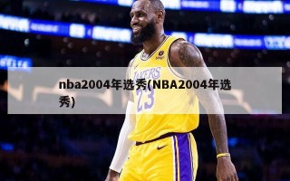 nba2004年选秀(NBA2004年选秀)