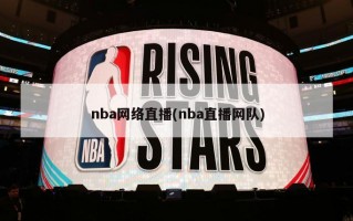 nba网络直播(nba直播网队)