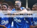 cba冬至大战(cba门票网上订票官网)