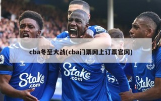 cba冬至大战(cba门票网上订票***)