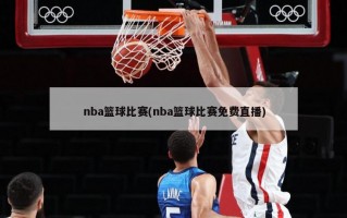 nba篮球比赛(nba篮球比赛免费直播)