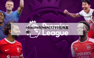 nbacctv5(NBACCTV5在线直播)