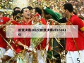 欧冠决赛2015(欧冠决赛20152016)