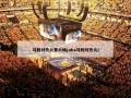 马刺对热火第六场(nba马刺对热火)