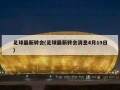 足球最新转会(足球最新转会消息4月19日)