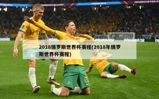 2018俄罗斯世界杯赛程(2018年俄罗斯世界杯赛程)