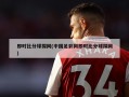 即时比分球探网(中国足彩网即时比分球探网)
