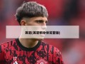 英冠(英冠积分榜完整版)