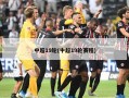 中超19轮(中超19轮赛程)