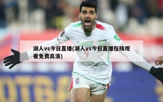 湖人vs今日直播(湖人vs今日直播在线观看免费高清)