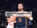 球探足球比分即时比分(球探足球比分即时比分球探比分)