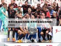 世界杯直播在线观看(世界杯直播在线观看CCTV5)