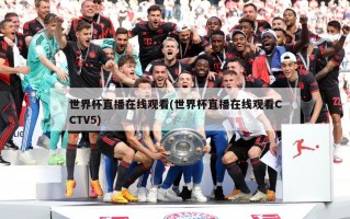 世界杯直播在线观看(世界杯直播在线观看CCTV5)