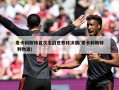 麦卡利斯特首次出战世界杯决赛(麦卡利斯特 利物浦)