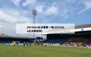2015nba总决赛第一场(2015nba总决赛视频)