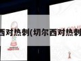 切尔西对热刺(切尔西对热刺比分)