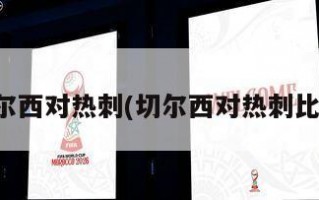 切尔西对热刺(切尔西对热刺比分)