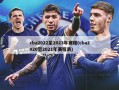 cba2022至2023年赛程(cba2020至2021年赛程表)