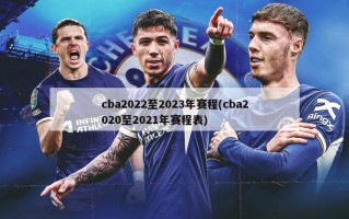 cba2022至2023年赛程(cba2020至2021年赛程表)