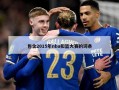 包含2015年nba扣篮大赛的词条