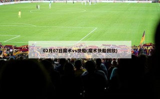 02月07日魔术vs快船(魔术快船回放)