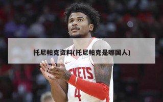 托尼帕克资料(托尼帕克是哪国人)